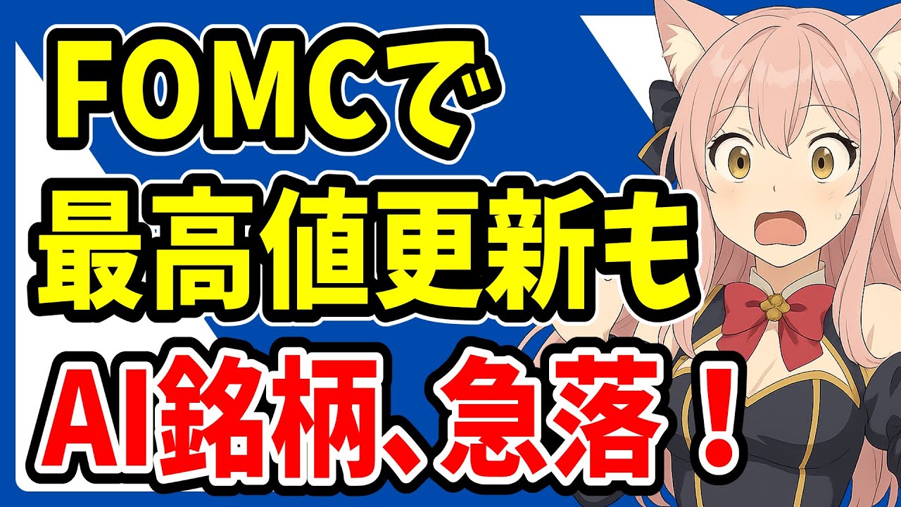 【週間投資結果報告】FOMC通過で最高値更新、それでもAI銘柄が急落した理由【インデックス】オルカン・S&P500・ナスダック100・新NISA