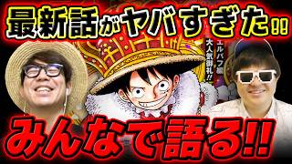 【 ワンピース最新1194話 】次週どうなる…！？休載週もジャンプ最新話をみんなで語る！※ネタバレ注意