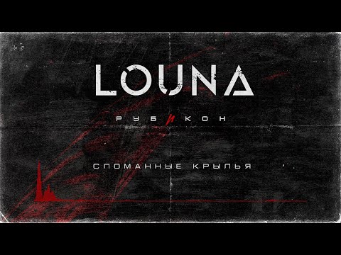 LOUNA - Сломанные крылья (Official Audio) / 2022
