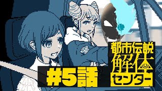 ※ネタバレ注意！　第5話！　この寒暖差がグレートリセットでしょ【都市伝説解体センター】
