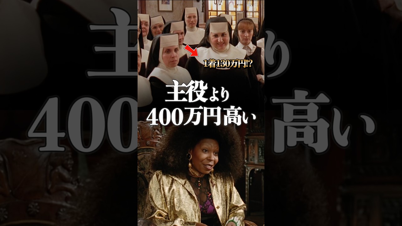 1着130万円!?主役より衣装代が高いシスターたち　#天使にラブソングを #映画 #shorts