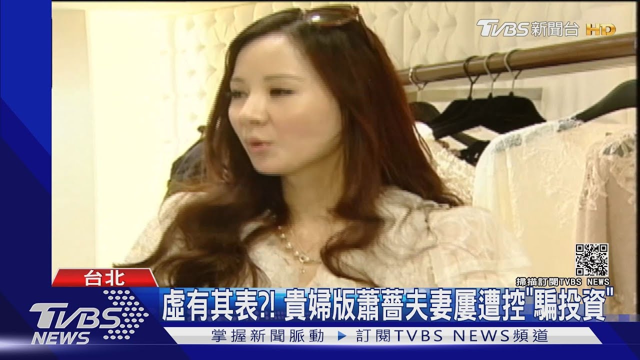 虛有其表?! 貴婦版蕭薔夫妻屢遭控「騙投資」