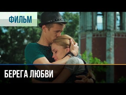 ▶️ Берега любви - Мелодрама | Фильмы и сериалы - Русские мелодрамы