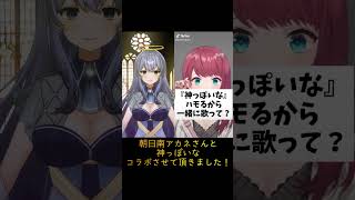 【#新人vtuber 】『神っぽいな』を朝日南アカネさんと一緒に！【雨見ねあ】#short #shorts #vtuber #朝日南アカネ