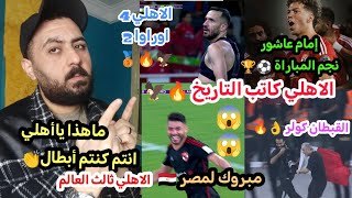 الاهلي كاتب التاريخ ????????الأهلي ثالث العالم للمرة الرابعة في تاريخه????????الأهلي يقهر بطل آسيا واليابان 4/2????