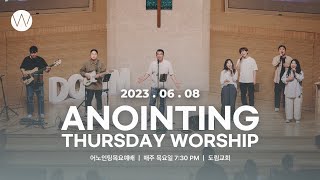 2023_0608ㅣ어노인팅 목요예배ㅣANOINTING