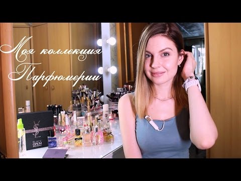 Моя коллекция парфюмерии ♥  Ваша Саша ♥