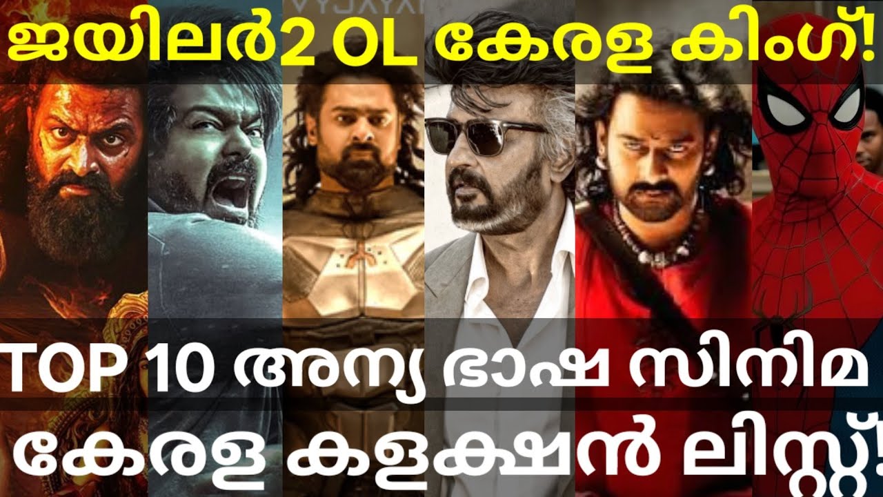 Jailer2 Beat Bahubali2 Collection |Top 10 Other Language Movies Kerala Gross #Rajinikanth #Mohanlal