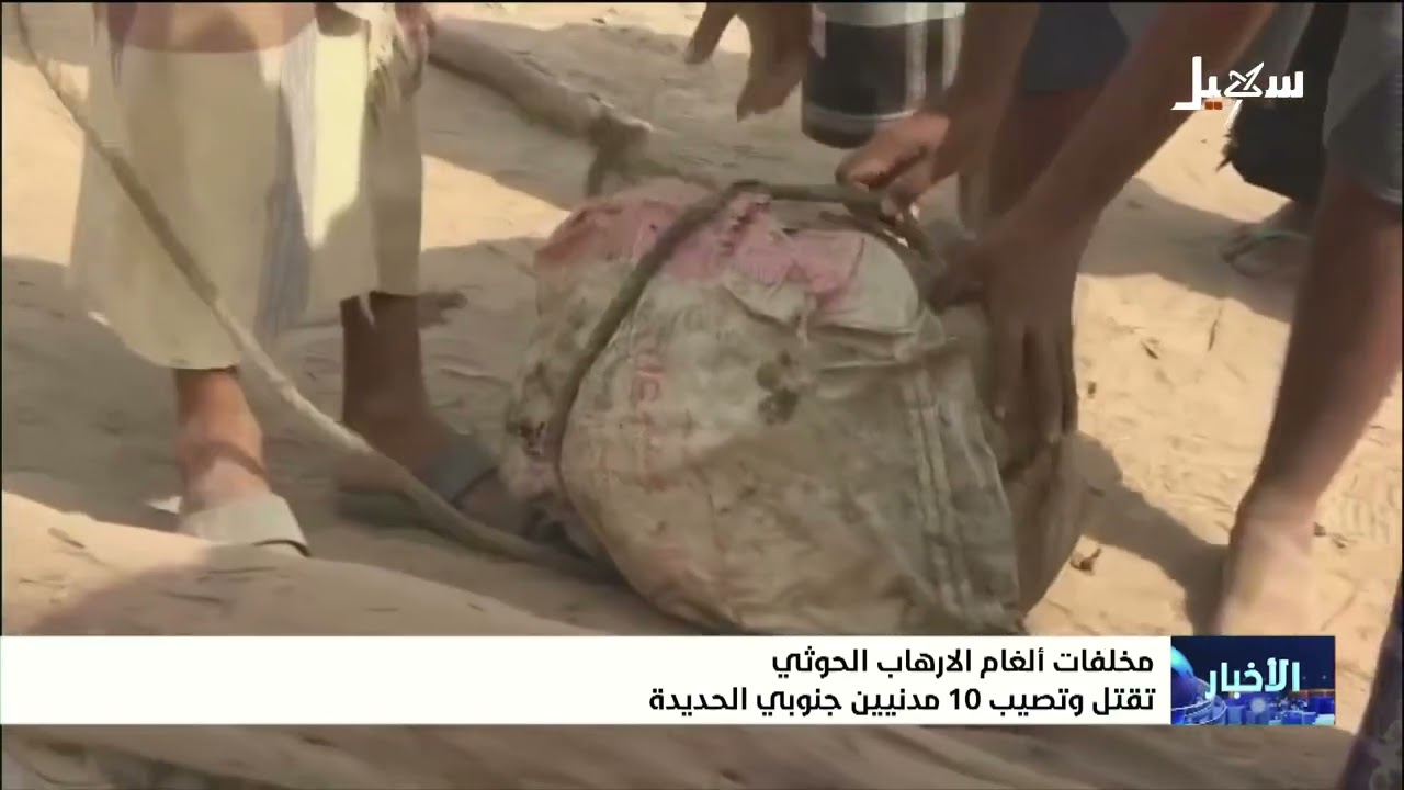 مخلفات ألغام الإرهاب الحوثي تقتل وتصيب 10 مدنيين جنوبي الحديدة