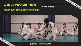 그레이시 주짓수 코리아 대표 박준성 vs 전 여자 주짓수 국가대표 브라운벨트 최희윤