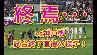 【終焉･･･】神戸 対 京都戦　試合終了直後の様子！