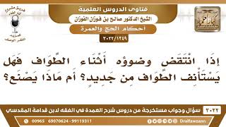 [1349 -3022] إذا انتقض وضوؤه أثناء الطواف فهل يستأنف الطواف من جديد؟ أم ماذا يصنع؟ image