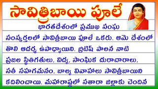 Savitribai Phule Speech Essay Biography in Telugu 