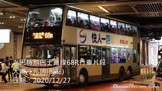 九巴特別巴士路線68R行車片段 (大棠→元朗(形點))