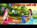আমাদের ছোট নদী Rabindranath Tagore Poem Animated Kids Video In Bengali