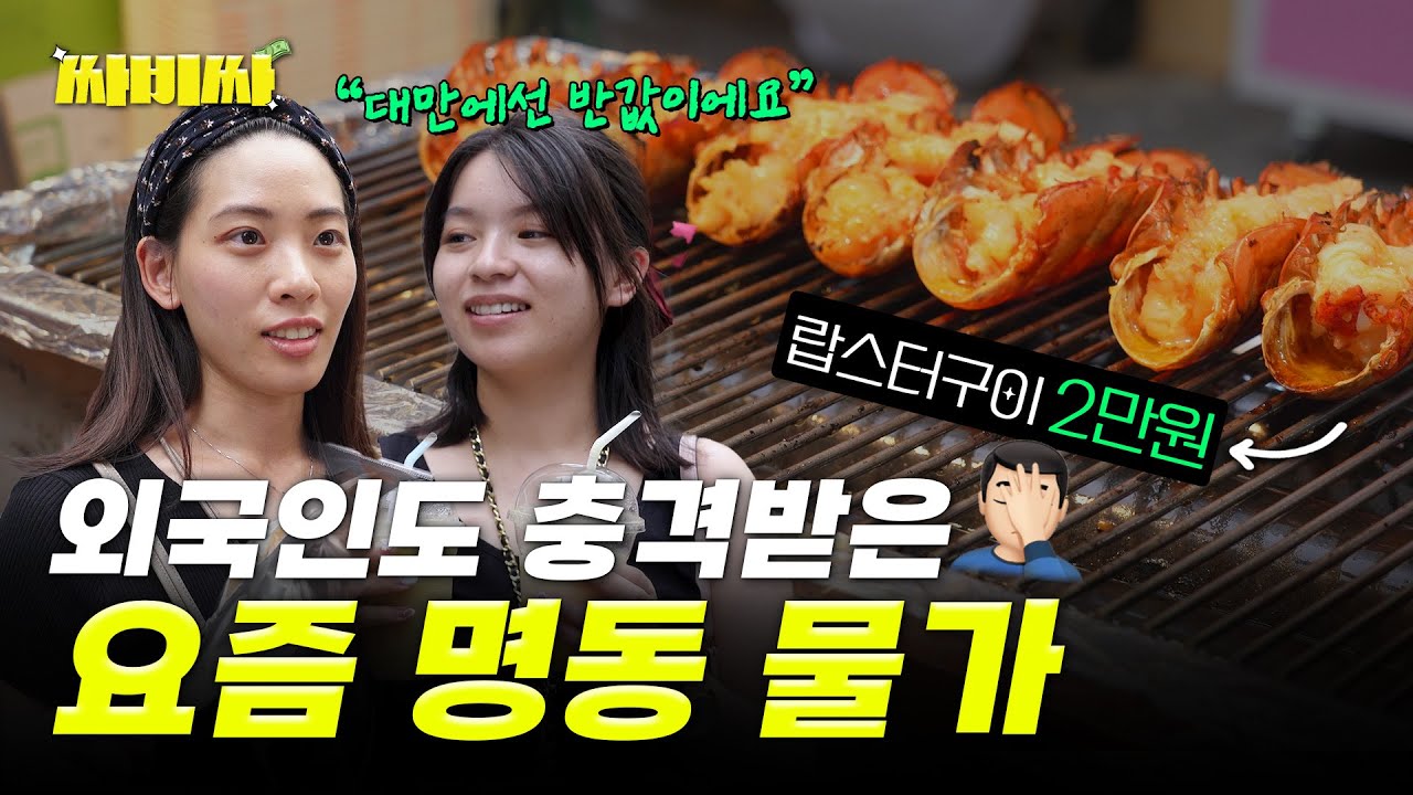 군만두 3개에 5천원?... 코로나 이후 50% 뛴 명동 길거리 물가 | 외국인들 찐반응 |싸비싸