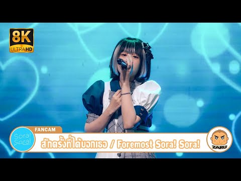 【8K】Foremost Sora! Sora! [Fancam] สักครั้งที่ได้บอกเธอ (Misoushin No Omoi) | Sora! Sora! Tadaima
