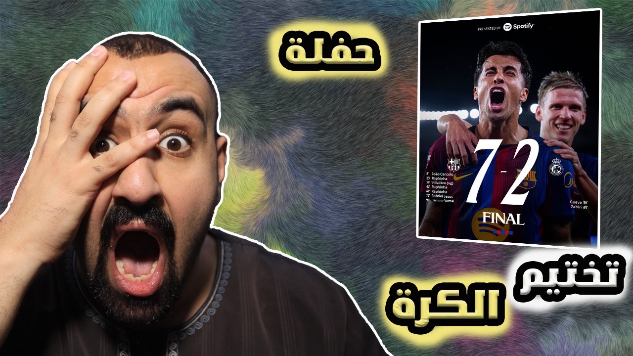 ردة فعلي على سباعية برشلونة ضد راسنغن😱