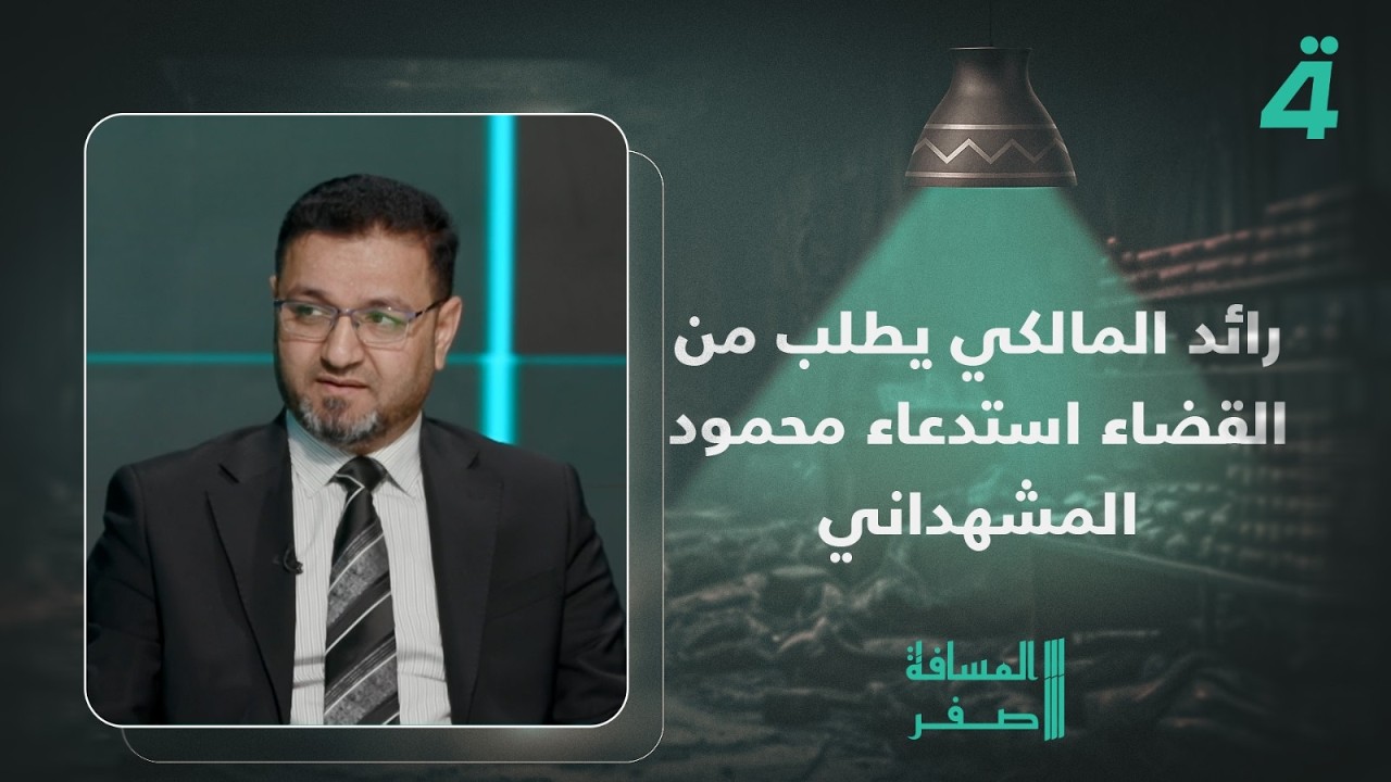 فيديو | رائد المالكي يطلب من القضاء استدعاء محمود المشهداني