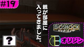 #19 ペアレントショック！！！！ -BIOSHOCK:オリジン-