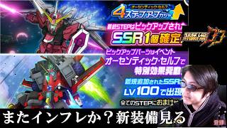 【#スパロボDD】インジャ＆ダイナ　新装備見る速報