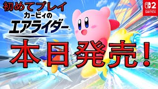 【カービィのエアライダー】新作ゲーム！本日発売！　ゲーム実況　ライブ配信　11月20日