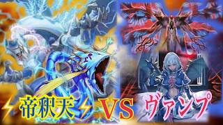 【#遊戯王】帝釈天VS ヴァンプ　CRAZY動物園デュエル