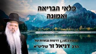 פלאי הבריאה ואמונה | הרב דניאל זר
