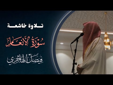 فجرية خاشعة لما تيسر من سورة الأنعام بصوت القارئ فيصل الهاجري 9 8 1446 هـ
