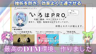 【脱・初心者】DTMを効率よく上達させる「最高の環境」を作りました！【オンラインコミュニティ】
