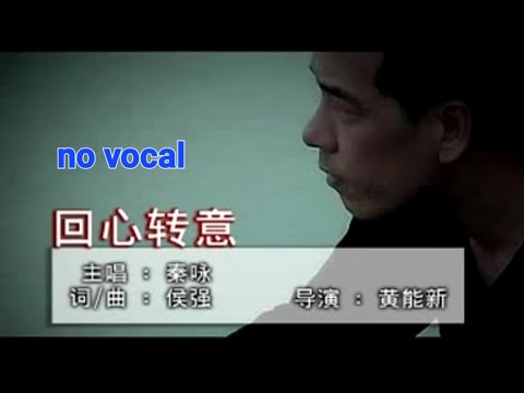 回心转意 Hui Xin Zhuan Yi 伴奏karaoke 秦咏 Qin Yong