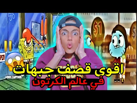 اقوى قصف جبهات صار بالعالم الكرتون😱🚫