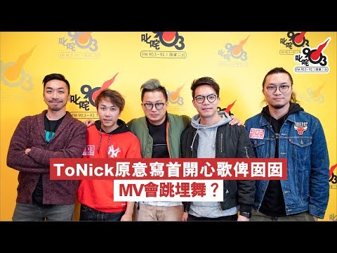 ToNick原意寫首開心歌俾囡囡 MV會跳埋舞？
