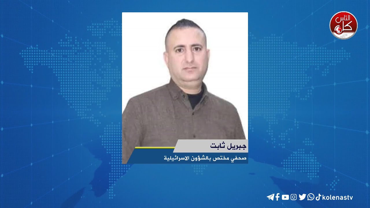 لقاء جبريل  ثابت :  صحفي مختص بالشؤون الاسرائيلية