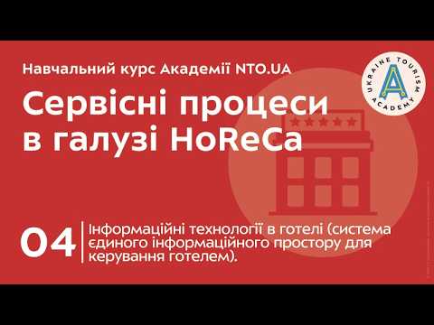Лекція 4. Інформаційні технології в готелі (система єдиного інформаційного простору для керування готелем).