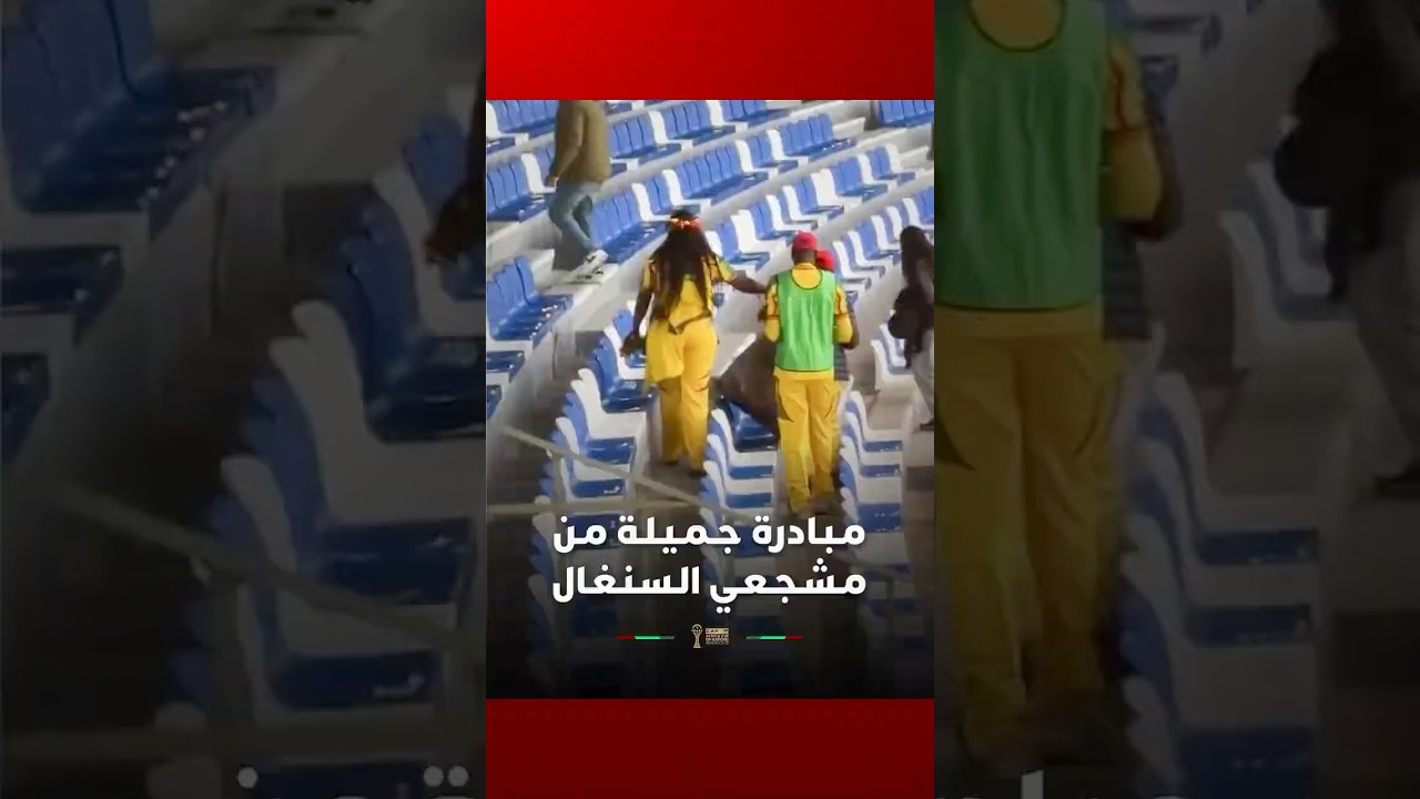 مشجعون سنغاليون ينظفون مدرجات ملعب طنجة بعد مباراة الكونغو الديمقراطية thumbnail