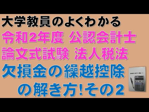 経済学科 この動画を見るだけで公認会計士論文式試験の問題が解ける！税効果会計の理解にも役立つ！欠損金の繰越控除の計算問題の解き方を分かりやすく解説します！令和2年度 公認会計士 論文式試験 租税法 法人税法