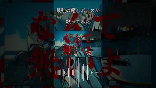 【最強の癒しボイスが】絶交 Cover / あゑん 【歌ってみた】#shorts