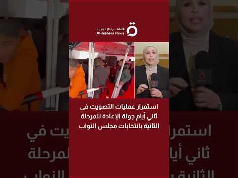 مراسلة القاهرة الإخبارية: الوطنية للانتخابات تؤكد انتظام التصويت وعدم تلقي شكاوى تعرقل الاقتراع 