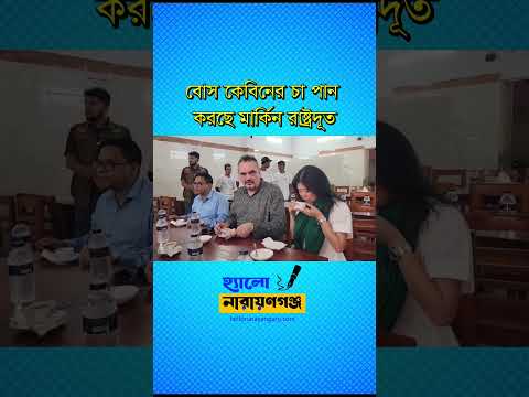 বোস কেবিনের চায়ের আড্ডায় মার্কিন রাষ্ট্রদূত