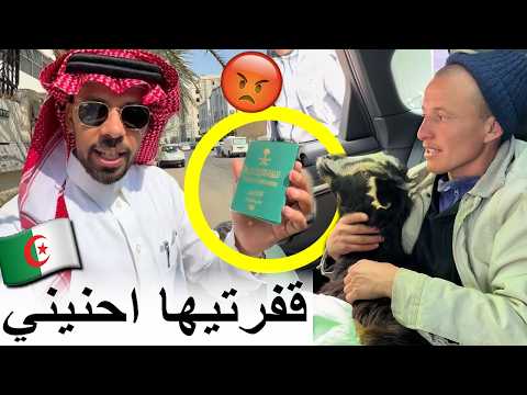 بنادم فقد السيطرة ملي خالد السعودي شد فيزا الجزائر وبغا يمشي ليها