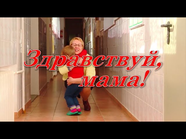 «Здравствуй, МАМА!»