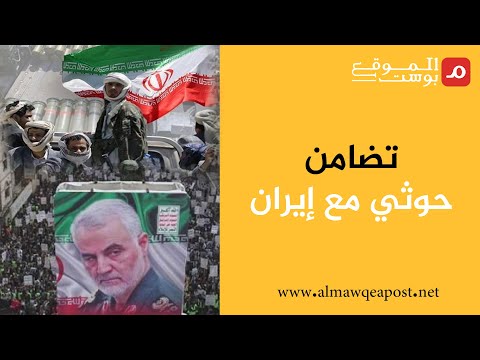 شاهد.. تضامن حوثي مع إيران بعد مقتل سليماني عقب سلسلة خطوات