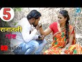 रानातली गोष्ट भाग 05 Ranatli Gost EP 05 Marathi Wab Series Paulvaat Pr