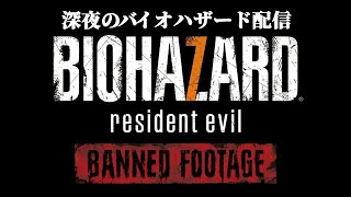 【バイオハザード7】BANNED FOOTAGEやるよ！