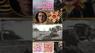Герой Советского Союза – Саньков Иван Гаврилович