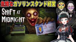 【コラボ】(後半) 擬態生物も来店する危険なガソリンスタンドを経営 (ヴィクトル・人生つみこ) 8/21【ホラーゲーム実況】Shift At Midnight