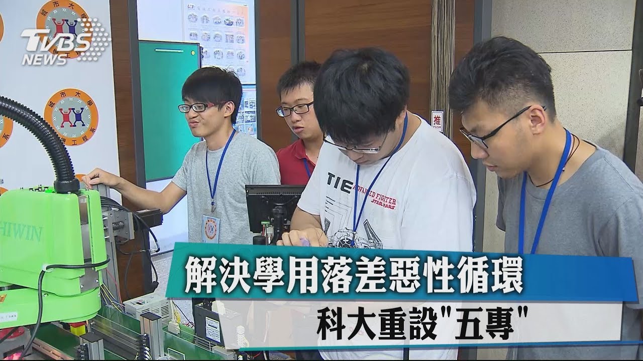 解決學用落差惡性循環　科大重設「五專」