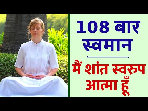 108 बार स्वमान - मैं शांत स्वरुप आत्मा हूँ || I am a Peaceful Soul | BK Swaman Meditation