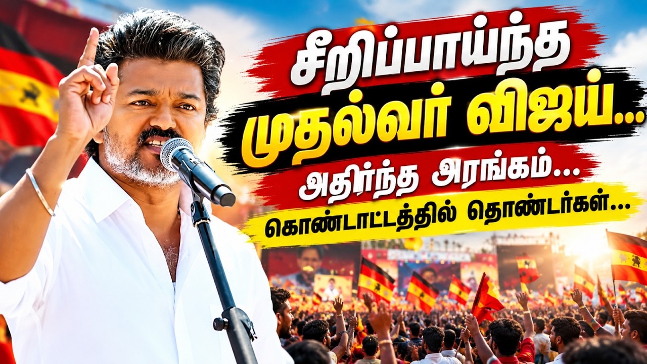 🔴LIVE || சீறிப்பாய்ந்த முதல்வர் விஜய்... அதிர்ந்த அரங்கம்... கொண்டாட்டத்தில் தொண்டர்கள்..! | TVK